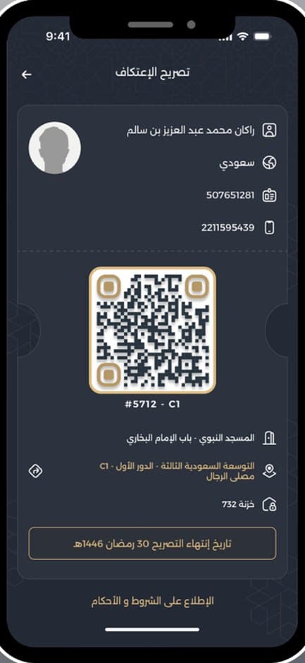 تصاريح الاعتكاف